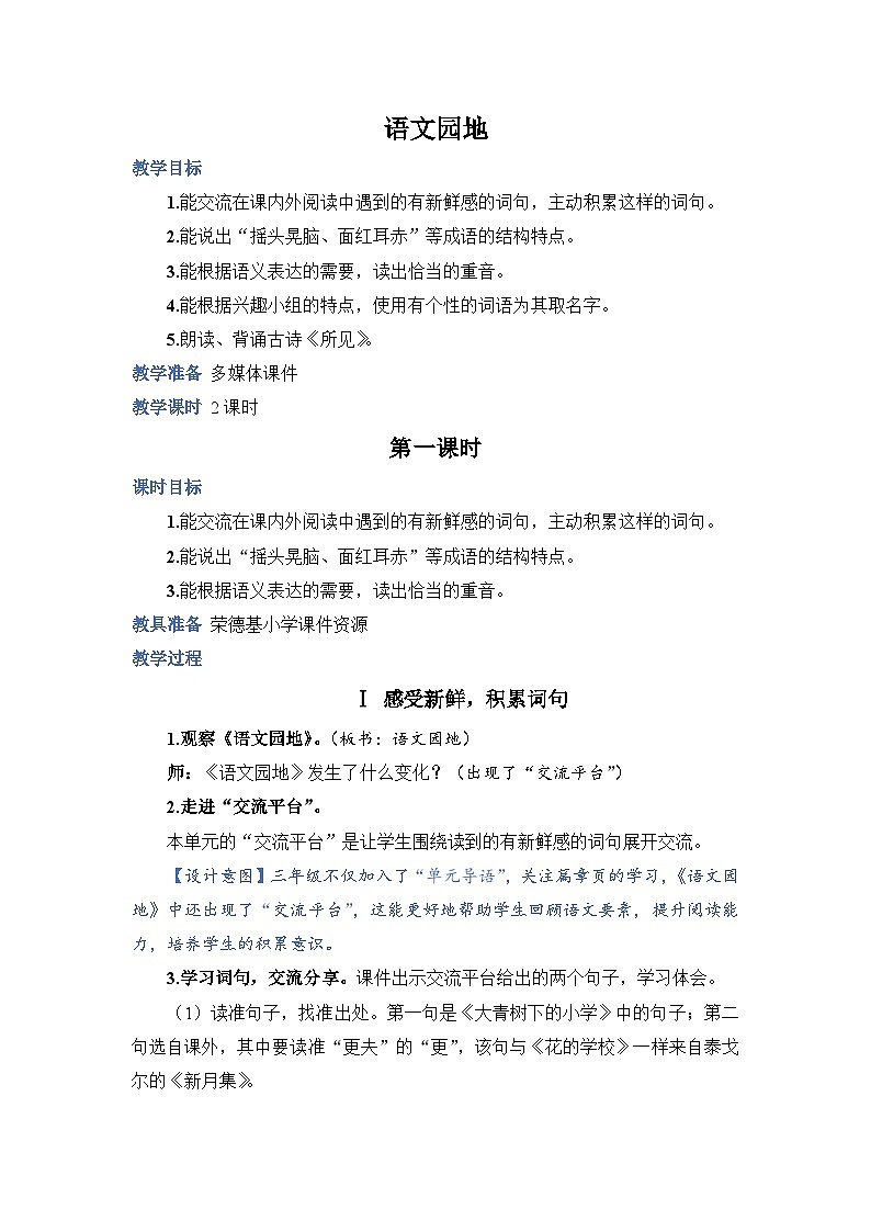 人教部编语文3上 第1单元 语文园地一 PPT课件+教案01