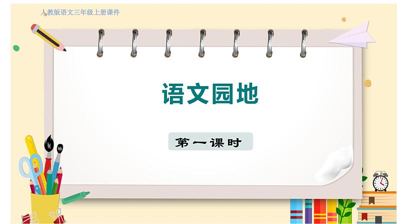 人教部编语文3上 第1单元 语文园地一 PPT课件+教案01