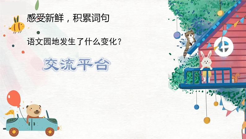 人教部编语文3上 第1单元 语文园地一 PPT课件+教案02