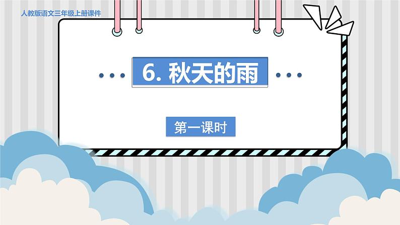 人教部编语文3上 第2单元 6.《秋天的雨》 PPT课件+教案+练习01