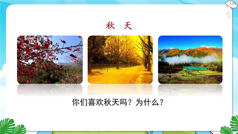 人教部编语文3上 第2单元 6.《秋天的雨》 PPT课件+教案+练习02