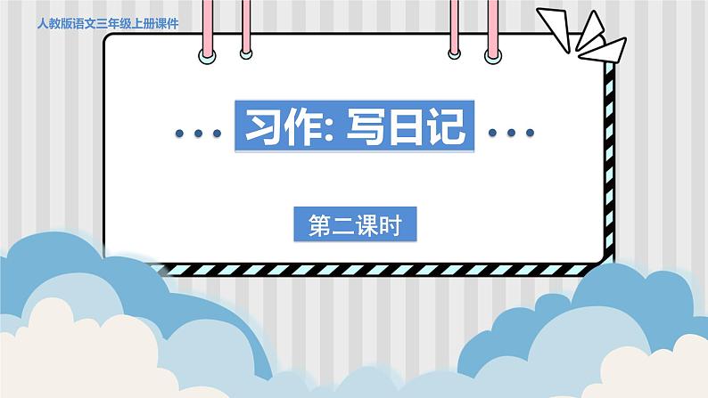人教部编语文3上 第2单元 习作：写日记 PPT课件+教案01