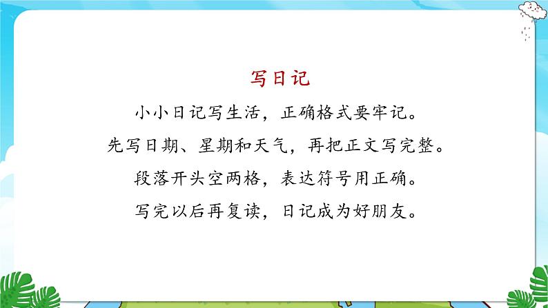 人教部编语文3上 第2单元 习作：写日记 PPT课件+教案02
