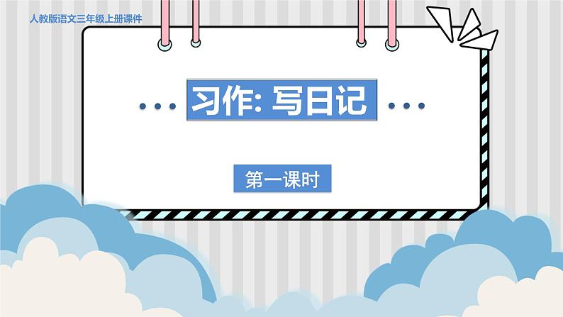 人教部编语文3上 第2单元 习作：写日记 PPT课件+教案01
