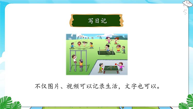 人教部编语文3上 第2单元 习作：写日记 PPT课件+教案03