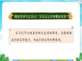 人教部编语文3上 第2单元 习作：写日记 PPT课件+教案
