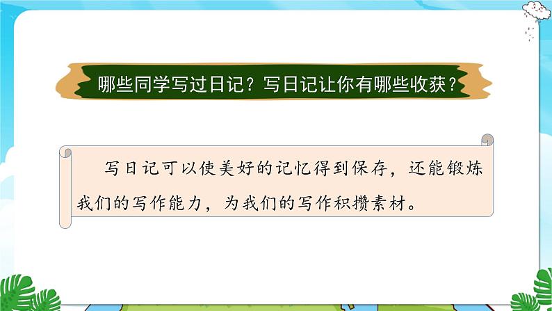 人教部编语文3上 第2单元 习作：写日记 PPT课件+教案05