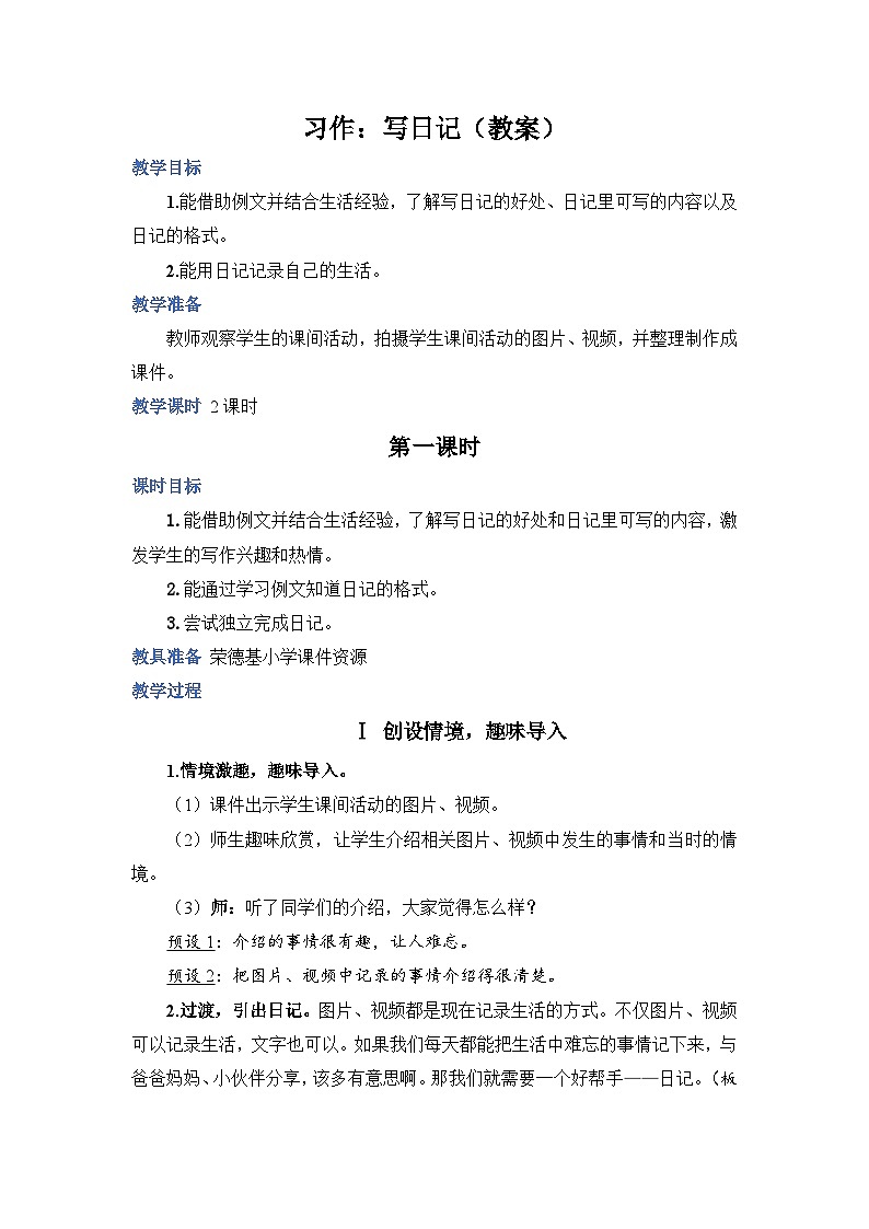 人教部编语文3上 第2单元 习作：写日记 PPT课件+教案01
