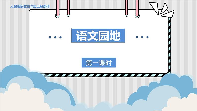 人教部编语文3上 第2单元 语文园地二 PPT课件+教案01