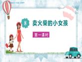 人教部编语文3上 第3单元 8. 《卖火柴的小女孩》 PPT课件+教案+练习