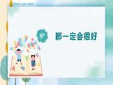 人教部编语文3上 第3单元 9.《那一定会很好》 PPT课件+教案+练习