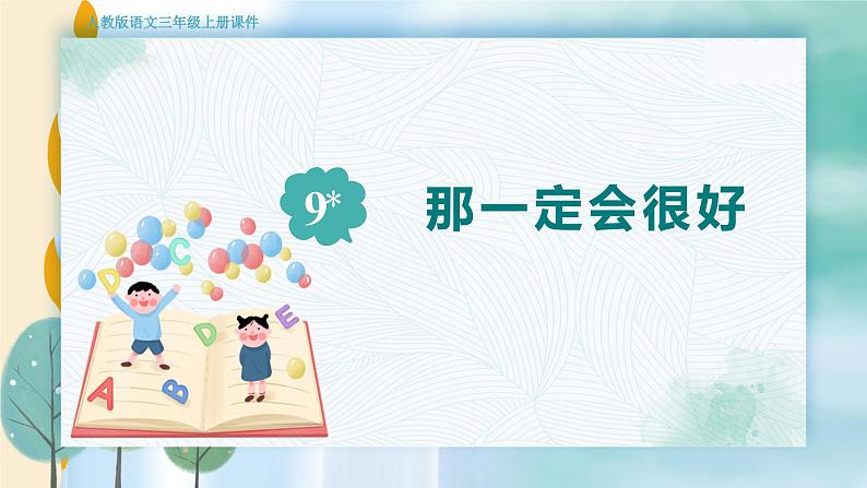 人教部编语文3上 第3单元 9.《那一定会很好》 PPT课件+教案+练习01