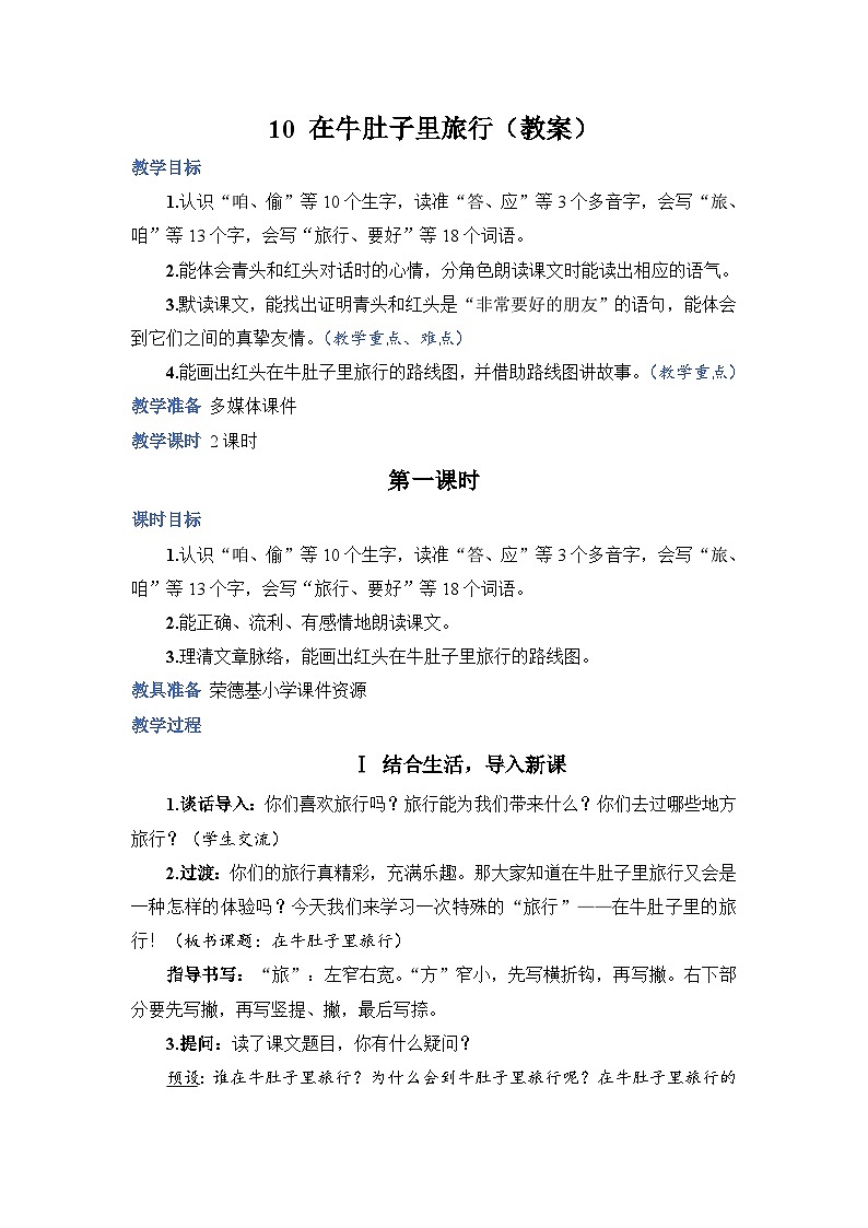 人教部编语文3上 第3单元 10.《在牛肚子里旅行》 PPT课件+教案+练习01