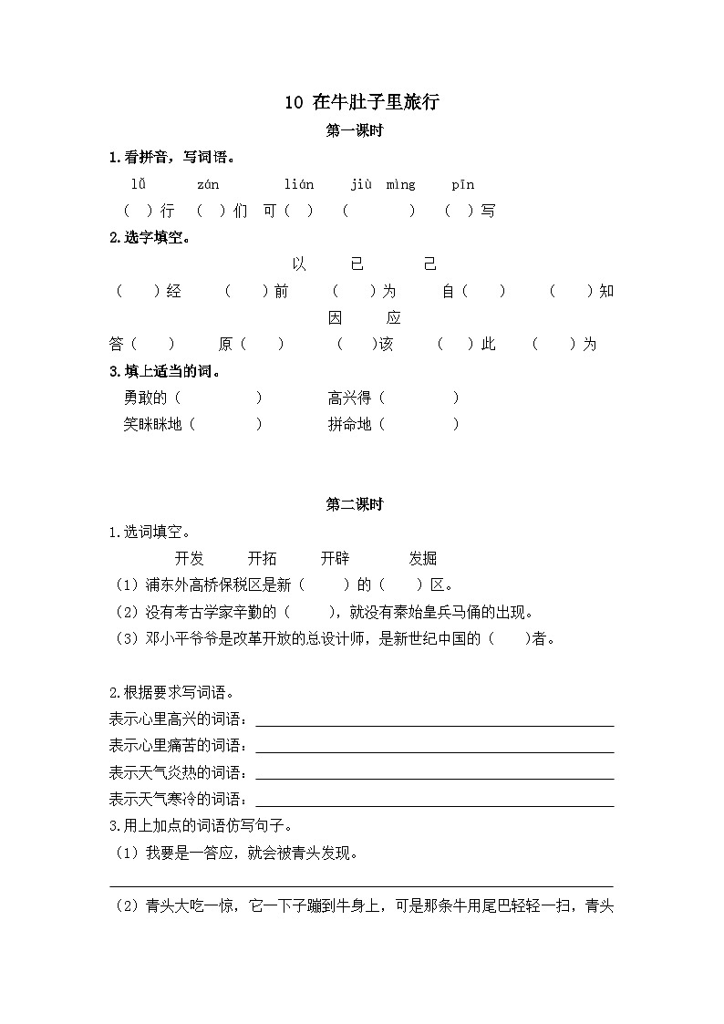 人教部编语文3上 第3单元 10.《在牛肚子里旅行》 PPT课件+教案+练习01