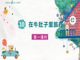 人教部编语文3上 第3单元 10.《在牛肚子里旅行》 PPT课件+教案+练习
