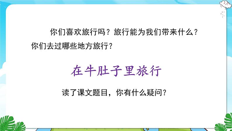 人教部编语文3上 第3单元 10.《在牛肚子里旅行》 PPT课件+教案+练习02