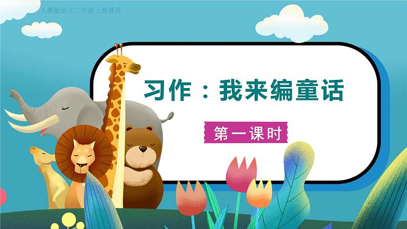 人教部编语文3上 第3单元 习作：我来编童话 PPT课件+教案01