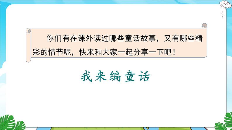 人教部编语文3上 第3单元 习作：我来编童话 PPT课件+教案03