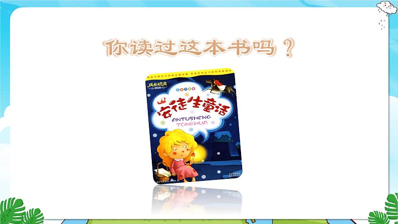 人教部编语文3上 第3单元 快乐读书吧 PPT课件+教案04