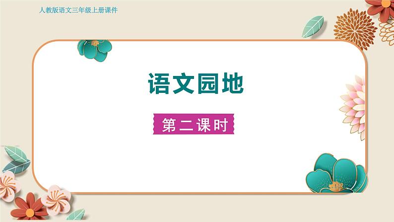 人教部编语文3上 第3单元 语文园地三 PPT课件+教案01