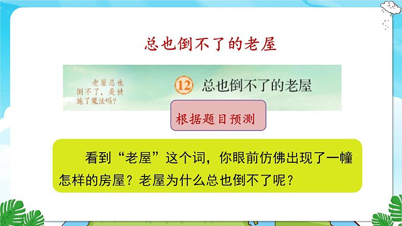 人教部编语文3上 第4单元 12.《总也倒不了的老屋》 PPT课件+教案+练习05