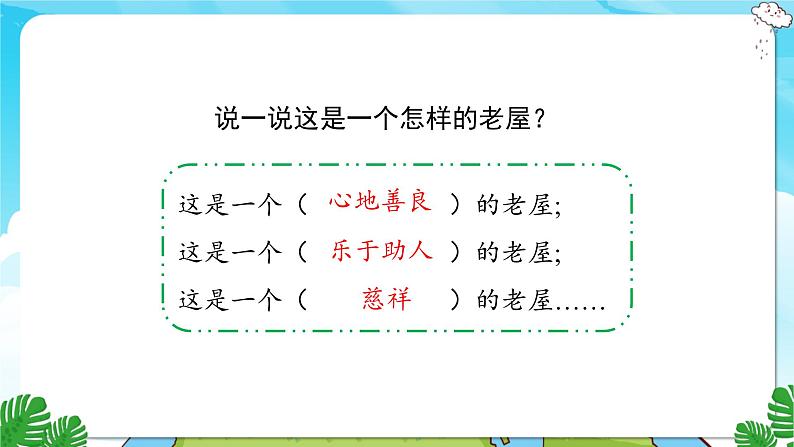 人教部编语文3上 第4单元 12.《总也倒不了的老屋》 PPT课件+教案+练习02