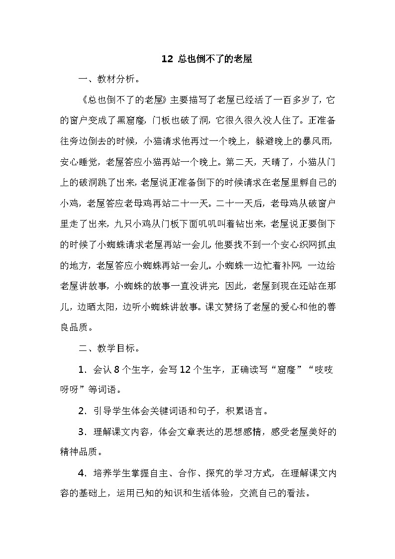 人教部编语文3上 第4单元 12.《总也倒不了的老屋》 PPT课件+教案+练习01