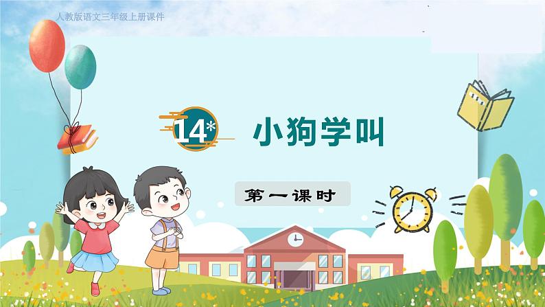 人教部编语文3上 第4单元 14.《小狗学叫》 PPT课件+教案+练习01