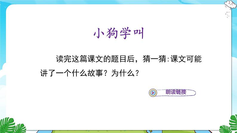 人教部编语文3上 第4单元 14.《小狗学叫》 PPT课件+教案+练习03