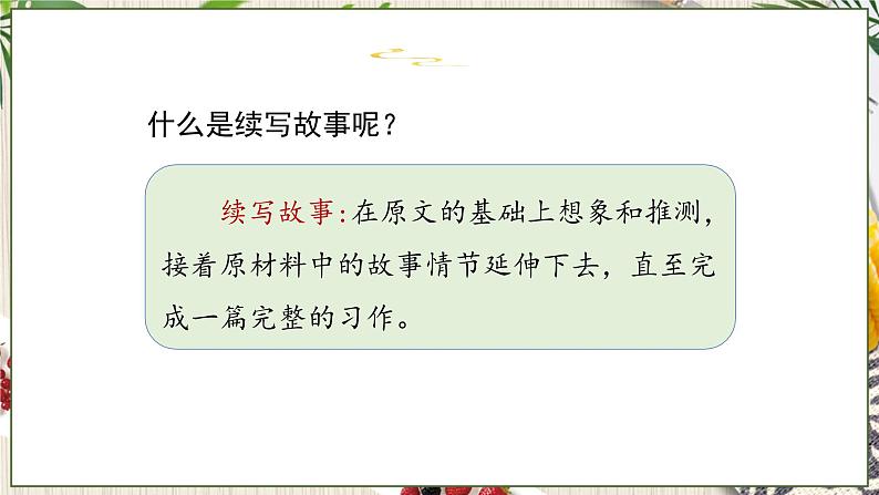 人教部编语文3上 第4单元 习作：续写故事 PPT课件+教案03