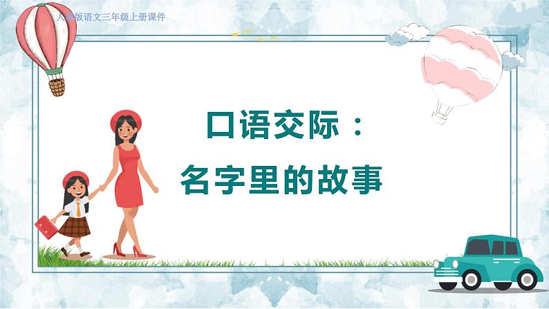 口语交际：名字里的故事 授课课件第1页