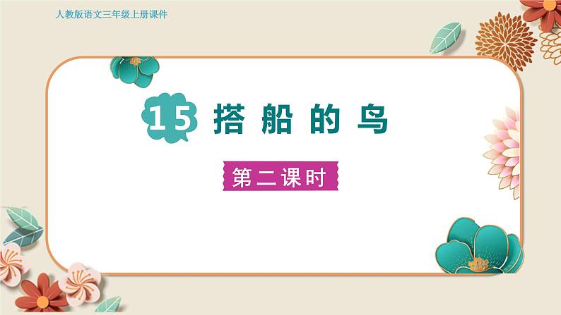 15.搭船的鸟 第二课时第1页
