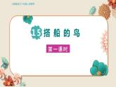 人教部编语文3上 第5单元 15.《搭船的鸟》 PPT课件+教案+练习