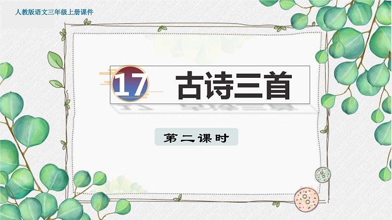 人教部编语文3上 第6单元 17.《古诗三首》 PPT课件+教案+练习01