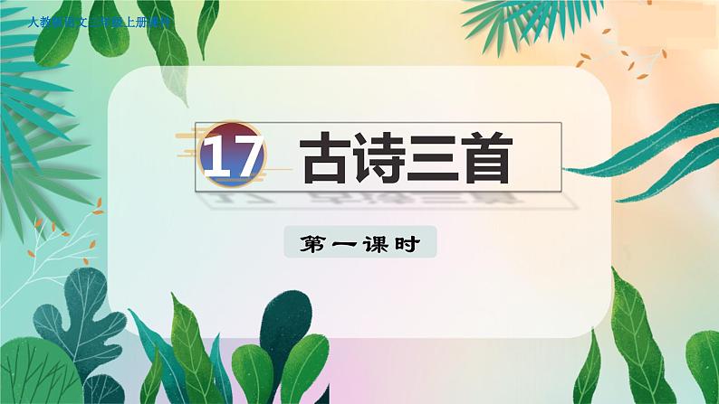 人教部编语文3上 第6单元 17.《古诗三首》 PPT课件+教案+练习01