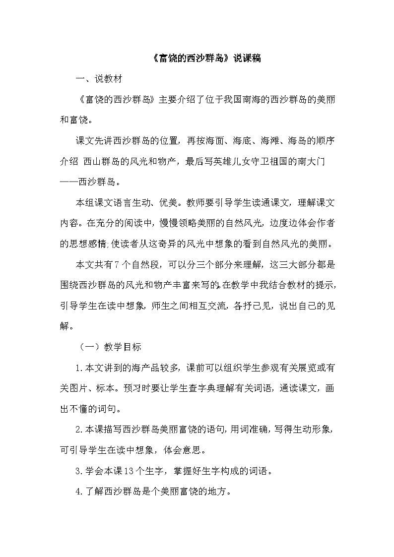 人教部编语文3上 第6单元 18.《富饶的西沙群岛》 PPT课件+教案+练习01