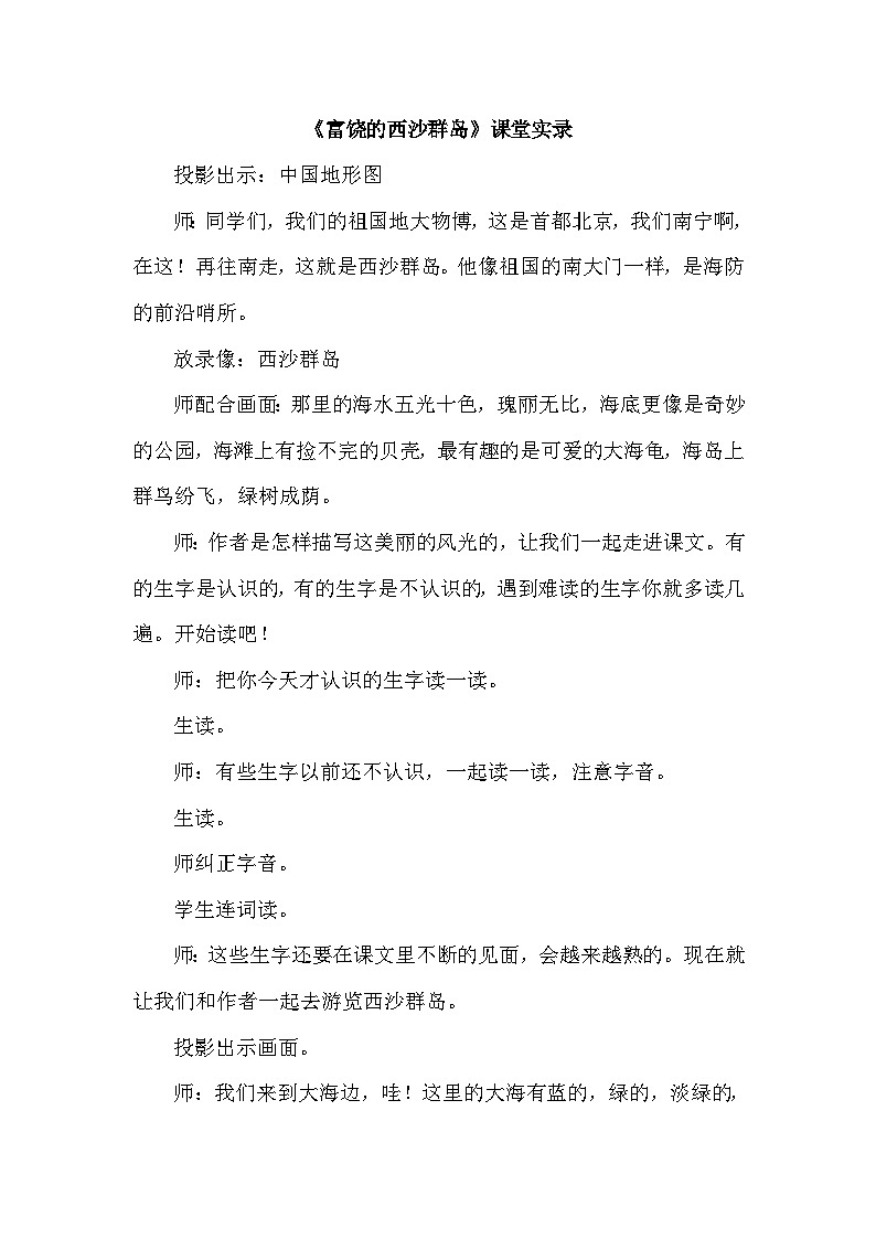 人教部编语文3上 第6单元 18.《富饶的西沙群岛》 PPT课件+教案+练习01
