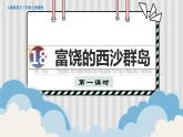 人教部编语文3上 第6单元 18.《富饶的西沙群岛》 PPT课件+教案+练习