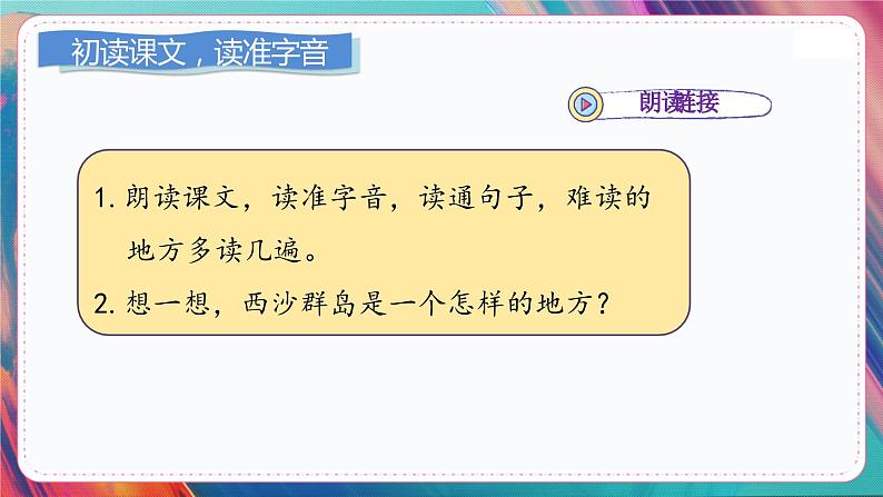 人教部编语文3上 第6单元 18.《富饶的西沙群岛》 PPT课件+教案+练习04