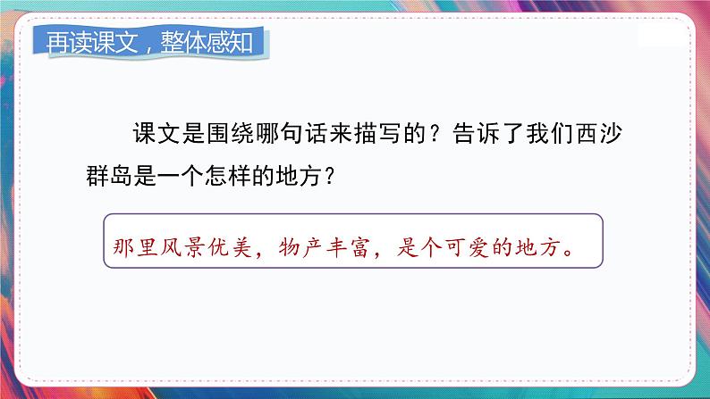 人教部编语文3上 第6单元 18.《富饶的西沙群岛》 PPT课件+教案+练习07