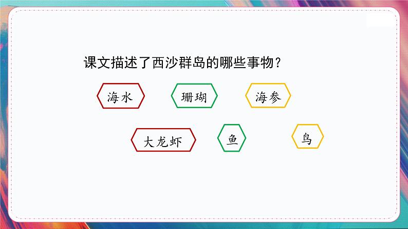 人教部编语文3上 第6单元 18.《富饶的西沙群岛》 PPT课件+教案+练习08