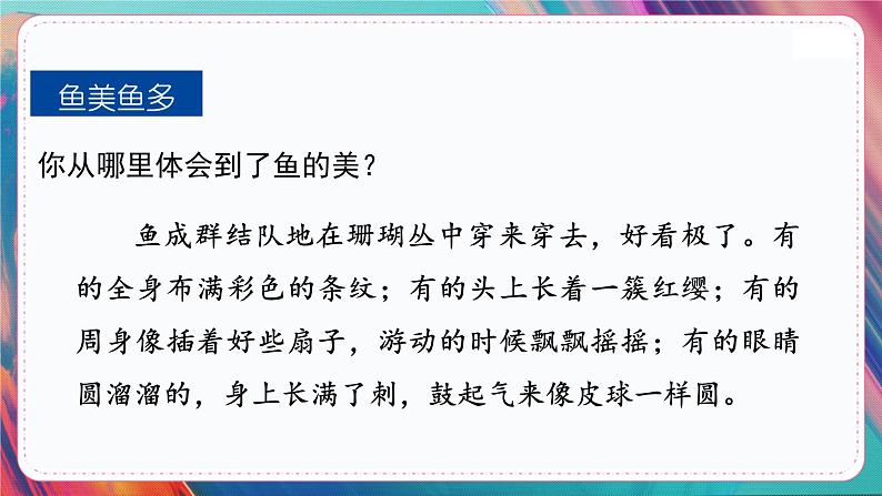 人教部编语文3上 第6单元 18.《富饶的西沙群岛》 PPT课件+教案+练习08