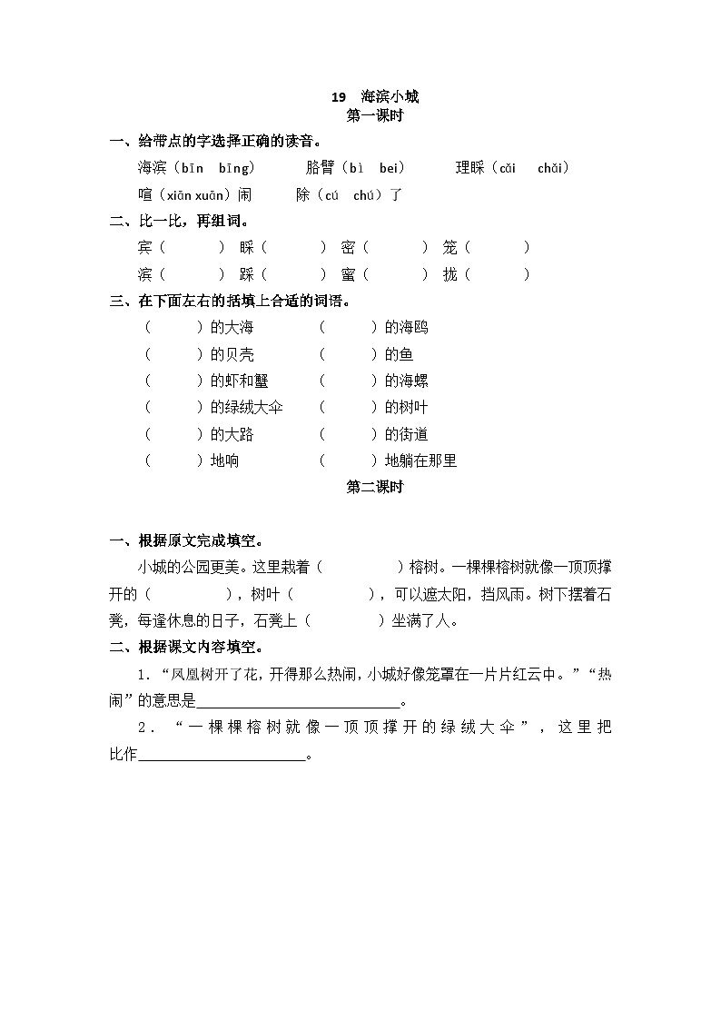 人教部编语文3上 第6单元 19.《海滨小城》 PPT课件+教案+练习01