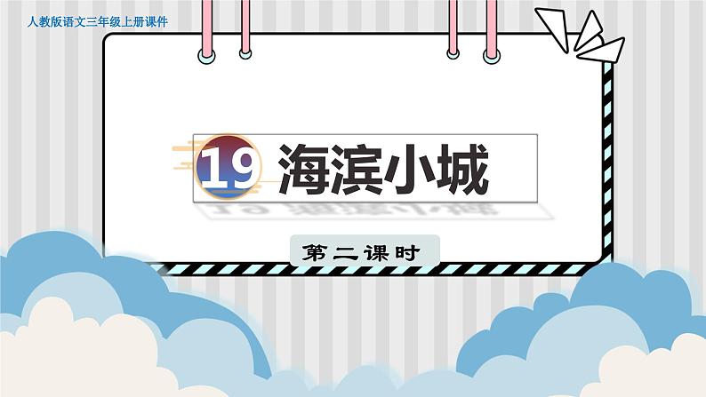 人教部编语文3上 第6单元 19.《海滨小城》 PPT课件+教案+练习01