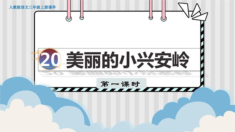 人教部编语文3上 第6单元 20.《美丽的小兴安岭》 PPT课件+教案+练习01