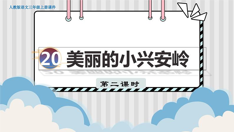 人教部编语文3上 第6单元 20.《美丽的小兴安岭》 PPT课件+教案+练习01