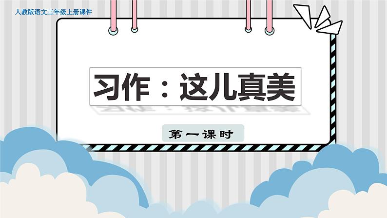 人教部编语文3上 第6单元 习作：这儿真美 PPT课件+教案01