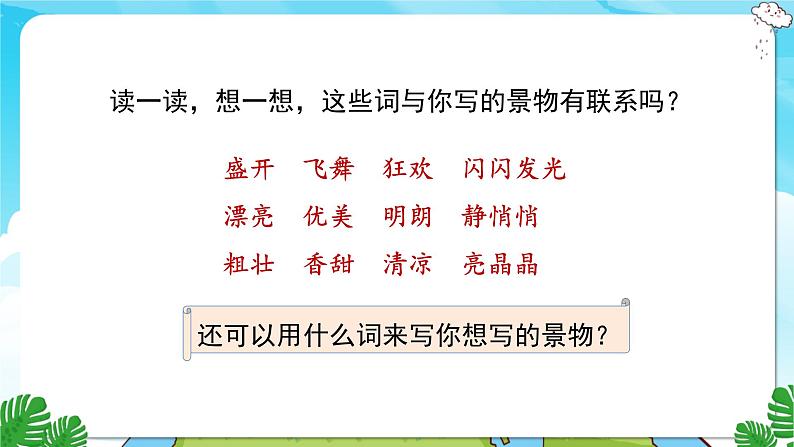 人教部编语文3上 第6单元 习作：这儿真美 PPT课件+教案06