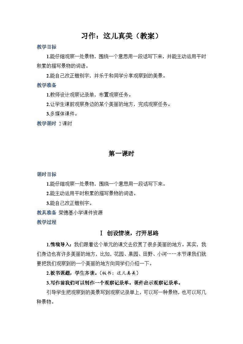 人教部编语文3上 第6单元 习作：这儿真美 PPT课件+教案01