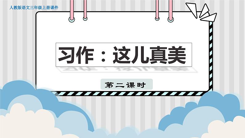 人教部编语文3上 第6单元 习作：这儿真美 PPT课件+教案01